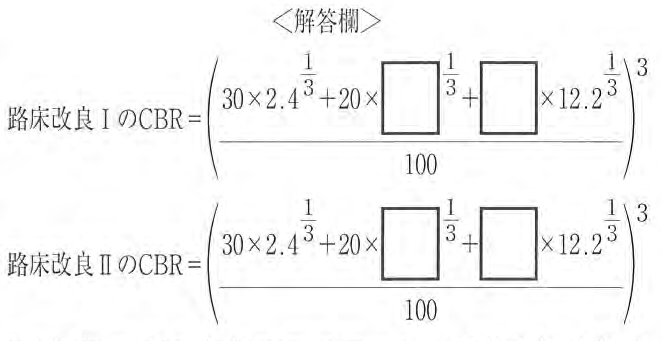 解答欄の式。路床改良ⅠのCBR = ((30×2.4^(1/3) + 20×□^(1/3) + □×12.2^(1/3)) / 100)^3。路床改良ⅡのCBR = ((30×2.4^(1/3) + 20×□^(1/3) + □×12.2^(1/3)) / 100)^3。□は空欄(各式に2つ)。