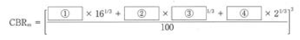 CBRm を求める式。CBRm = [ (① × 16の1/3乗 + ② × ③の1/3乗 + ④ × 2の1/3乗) ÷ 100 ] の3乗。①②④は係数の空欄、③は1/3乗される数の空欄。