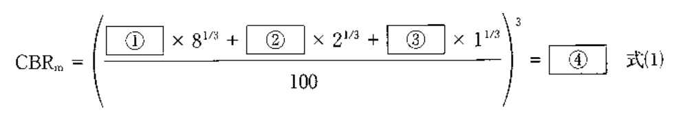 式(1)。CBRm = ( (①×8の1/3乗 + ②×2の1/3乗 + ③×1の1/3乗) / 100 ) の3乗 = ④。①②③は分子の各項の係数の空欄、分母は100、括弧全体を3乗する。