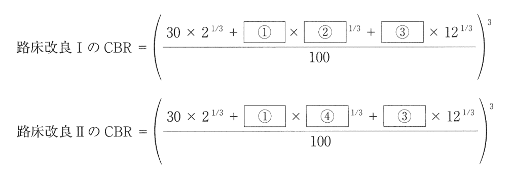 路床改良ⅠのCBR = ( (30 × 2の1/3乗 + ① × ②の1/3乗 + ③ × 12の1/3乗) / 100 )の3乗。路床改良ⅡのCBR = ( (30 × 2の1/3乗 + ① × ④の1/3乗 + ③ × 12の1/3乗) / 100 )の3乗。①・③は両式に共通の空欄、②・④は1/3乗される数の空欄。