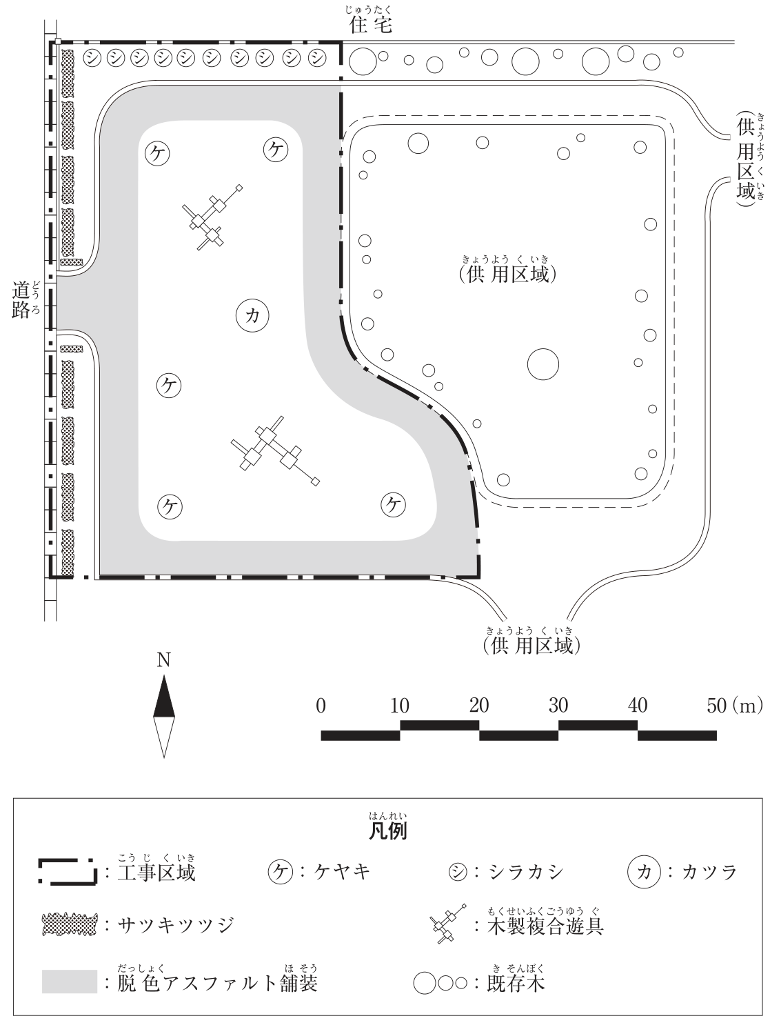 〔図面〕造園工事の平面図(縮尺バー0〜50m、方位記号のNは上を向く)。上端に住宅、左端に縦方向の道路があり、道路から敷地の中央左の入口に通じる。一点鎖線の工事区域は敷地の左側(西側)にあり、上辺の植栽帯にシラカシ(シ)が1列に並び、左辺の道路沿いの植栽帯にサツキツツジ(網目)が入口の上下に分かれて植えられる。工事区域の中は、脱色アスファルト舗装(灰色)の園路がL字形に囲み、その内側の白い区域にケヤキ(ケ)5本、カツラ(カ)1本、木製複合遊具2基(北寄りと南寄りに1基ずつ)がある。工事区域の右側(東側)と下側は供用区域で、園路と既存木(白丸)があり、上辺の住宅側にも既存木がある。凡例:一点鎖線=工事区域、ケ=ケヤキ、シ=シラカシ、カ=カツラ、網目=サツキツツジ、遊具の記号=木製複合遊具、灰色=脱色アスファルト舗装、白丸=既存木。ただし、図の表示は位置を示す。