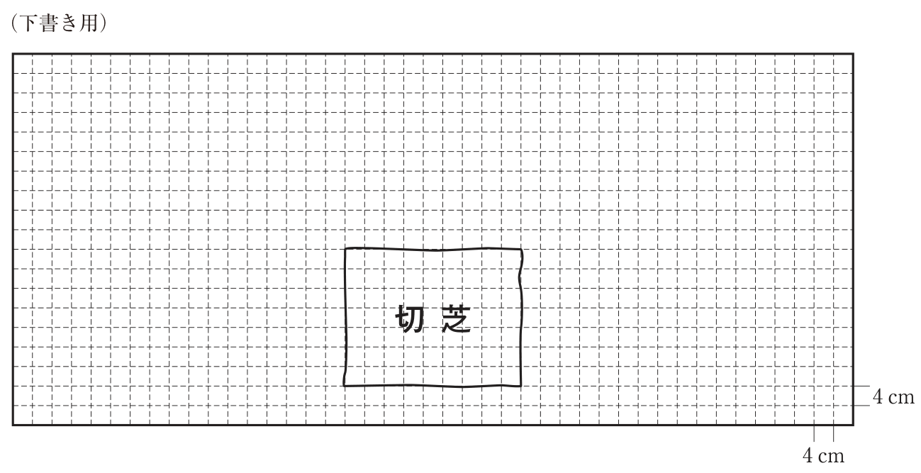 切芝の並べ方を書き込む方眼（下書き用）。1マスは4cmで、方眼は横43マス×縦19マス。方眼の下から3マス目〜9マス目、左から18マス目〜26マス目に、横9マス×縦7マス（横36cm×縦28cm）の切芝が1枚、「切芝」と書かれて描かれている（切芝の左右にそれぞれ17マス、上に10マス、下に2マスの余白）。方眼の右下に1マスの幅が4cm、高さが4cmであることを示す寸法線がある。