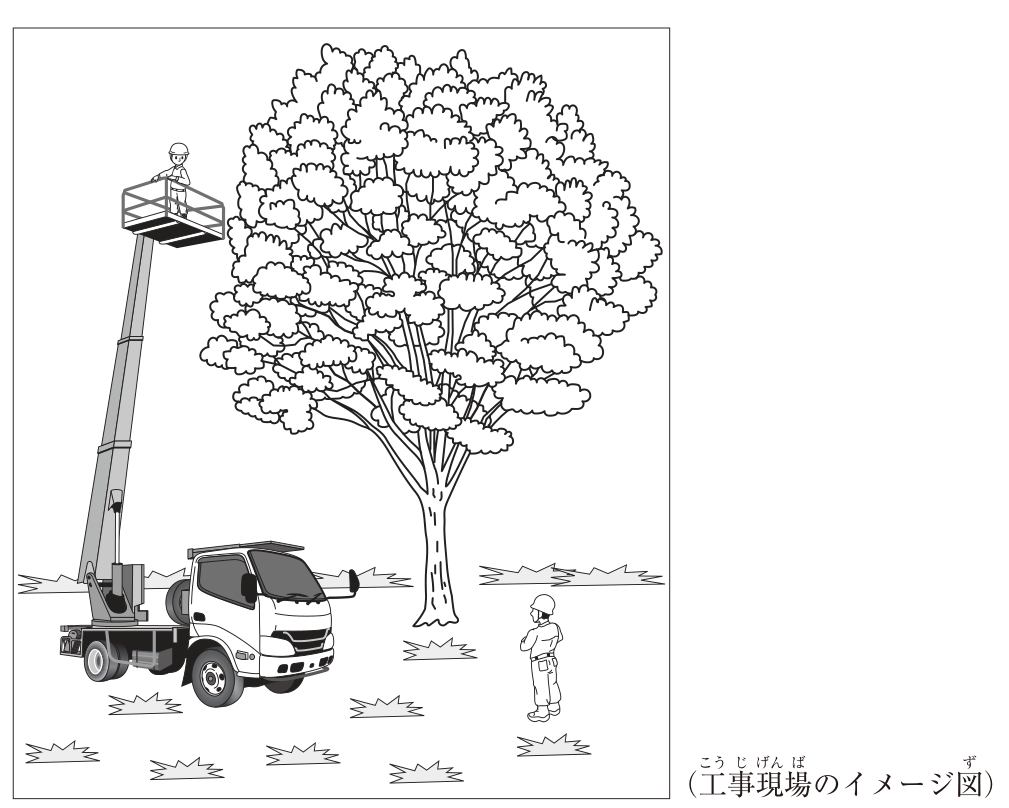 工事現場のイメージ図。公園の草地に止めたトラック式の高所作業車がブームを伸ばし、先端の作業床（バケット）に保護帽を着用した作業員が1人乗って、大きく枝を広げたケヤキの樹冠の横で剪定を行っている。ケヤキの根元付近の地上には、保護帽を着用した地上作業員が1人立って上を見上げている。